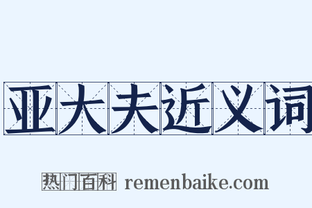 亚大夫近义词是什么意思的图片